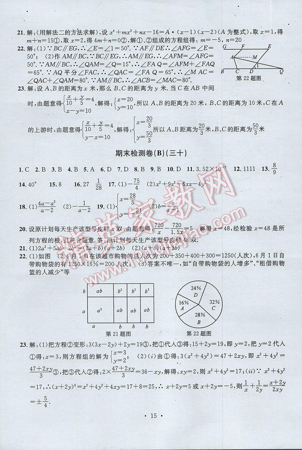 2017年習(xí)題E百檢測卷七年級數(shù)學(xué)下冊浙教版 參考答案第15頁