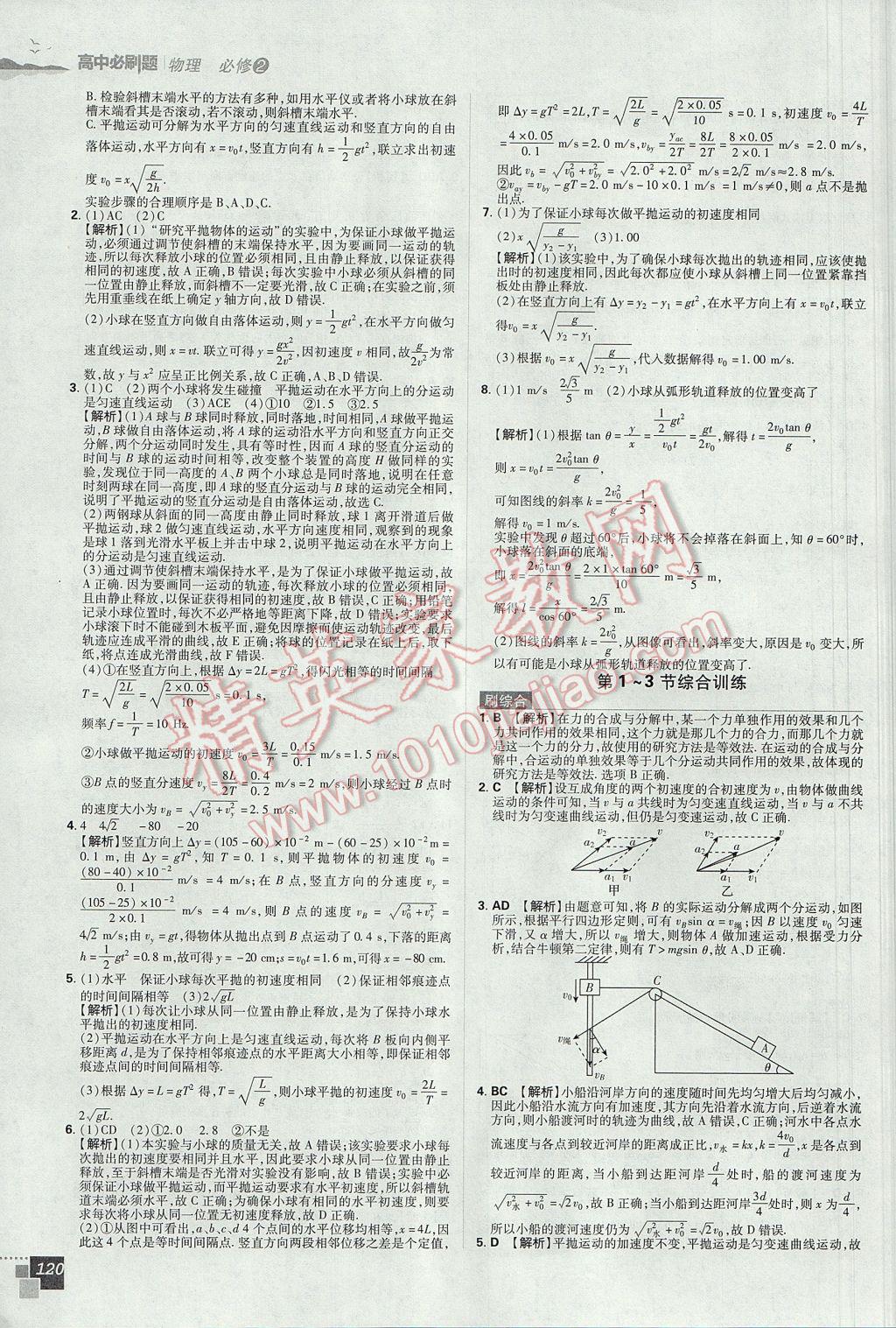 高中必刷题物理必修2人教版 参考答案第6页