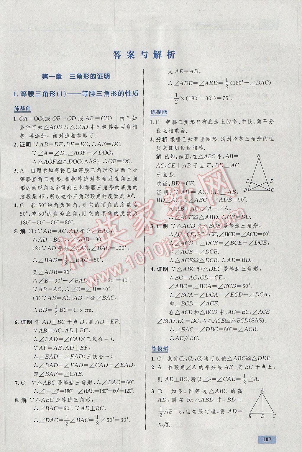 2017年初中同步學考優(yōu)化設計八年級數(shù)學下冊北師大版 參考答案第1頁