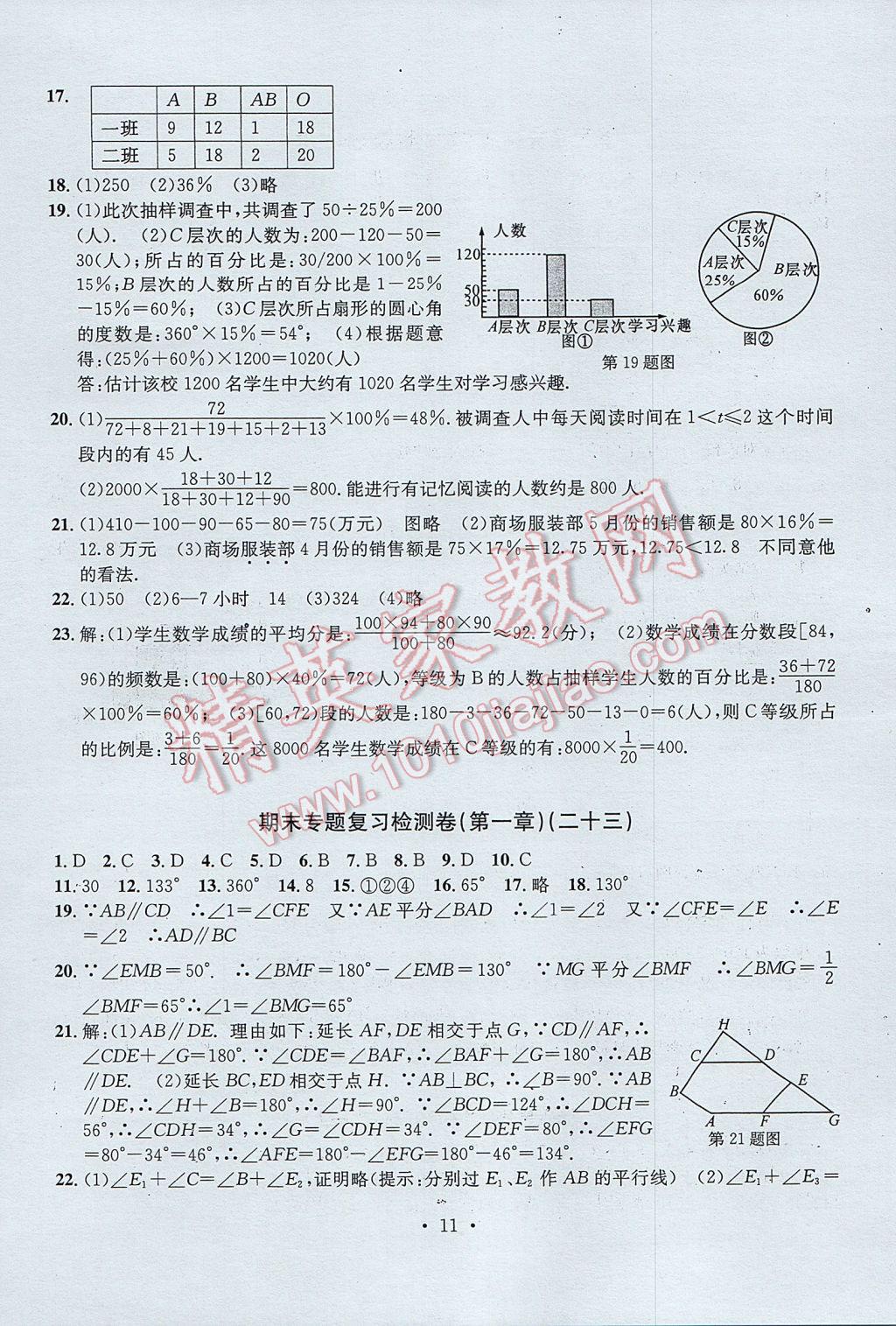 2017年習題E百檢測卷七年級數(shù)學下冊浙教版 參考答案第11頁