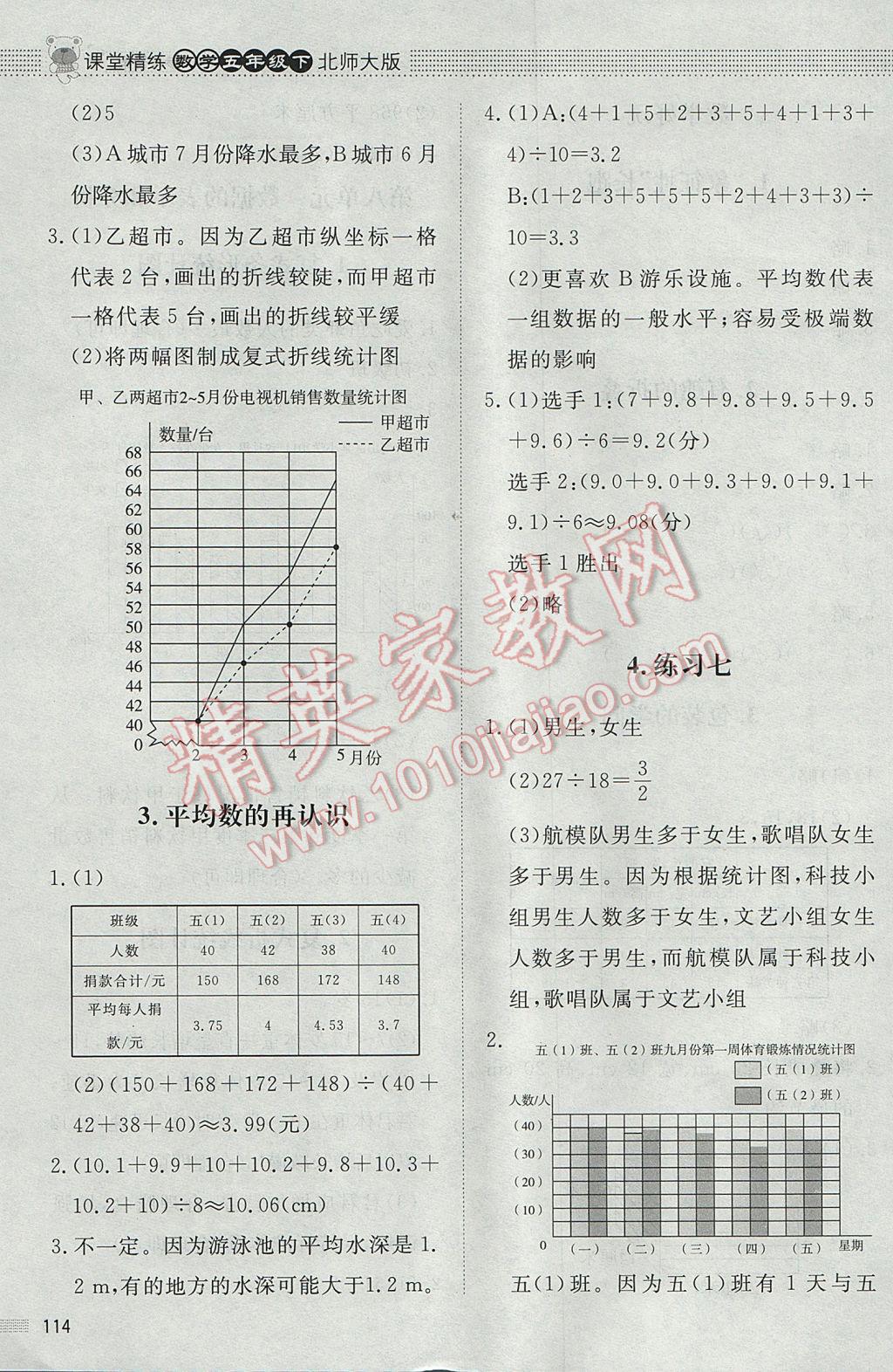 2017年課堂精練五年級數(shù)學下冊北師大版 參考答案第16頁