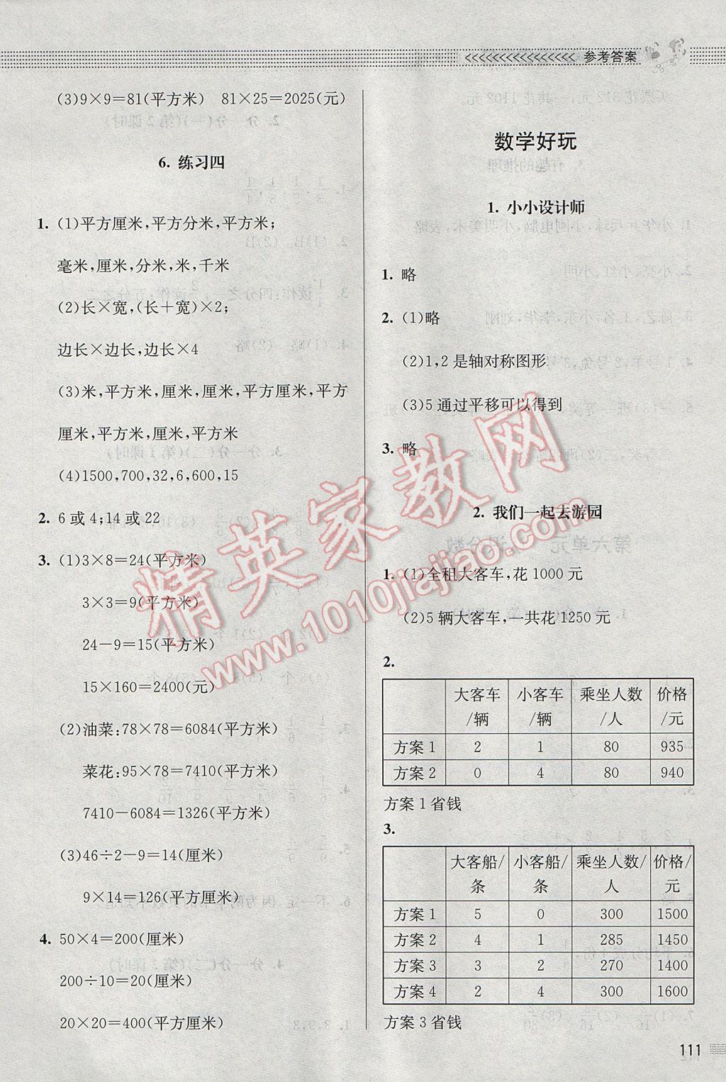 2017年課堂精練三年級數(shù)學下冊北師大版 參考答案第11頁