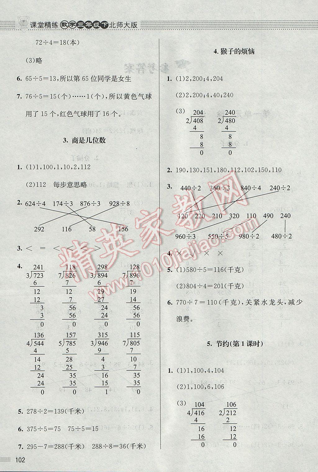 2017年課堂精練三年級數(shù)學(xué)下冊北師大版 參考答案第2頁