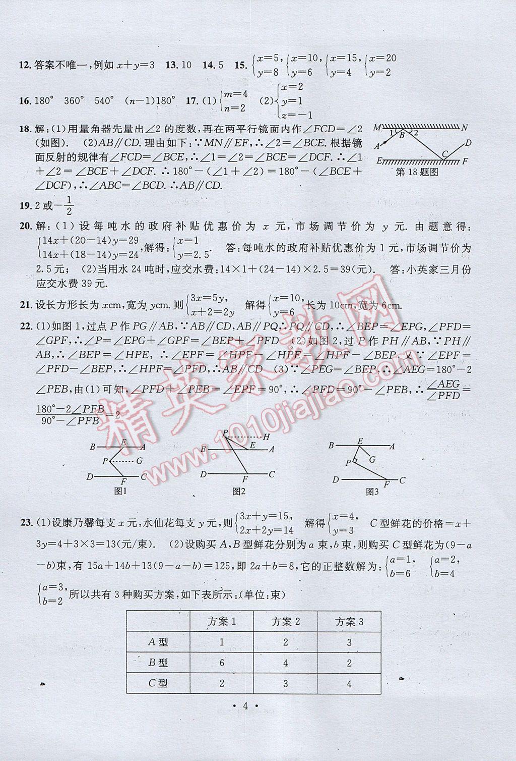 2017年習題E百檢測卷七年級數(shù)學下冊浙教版 參考答案第4頁