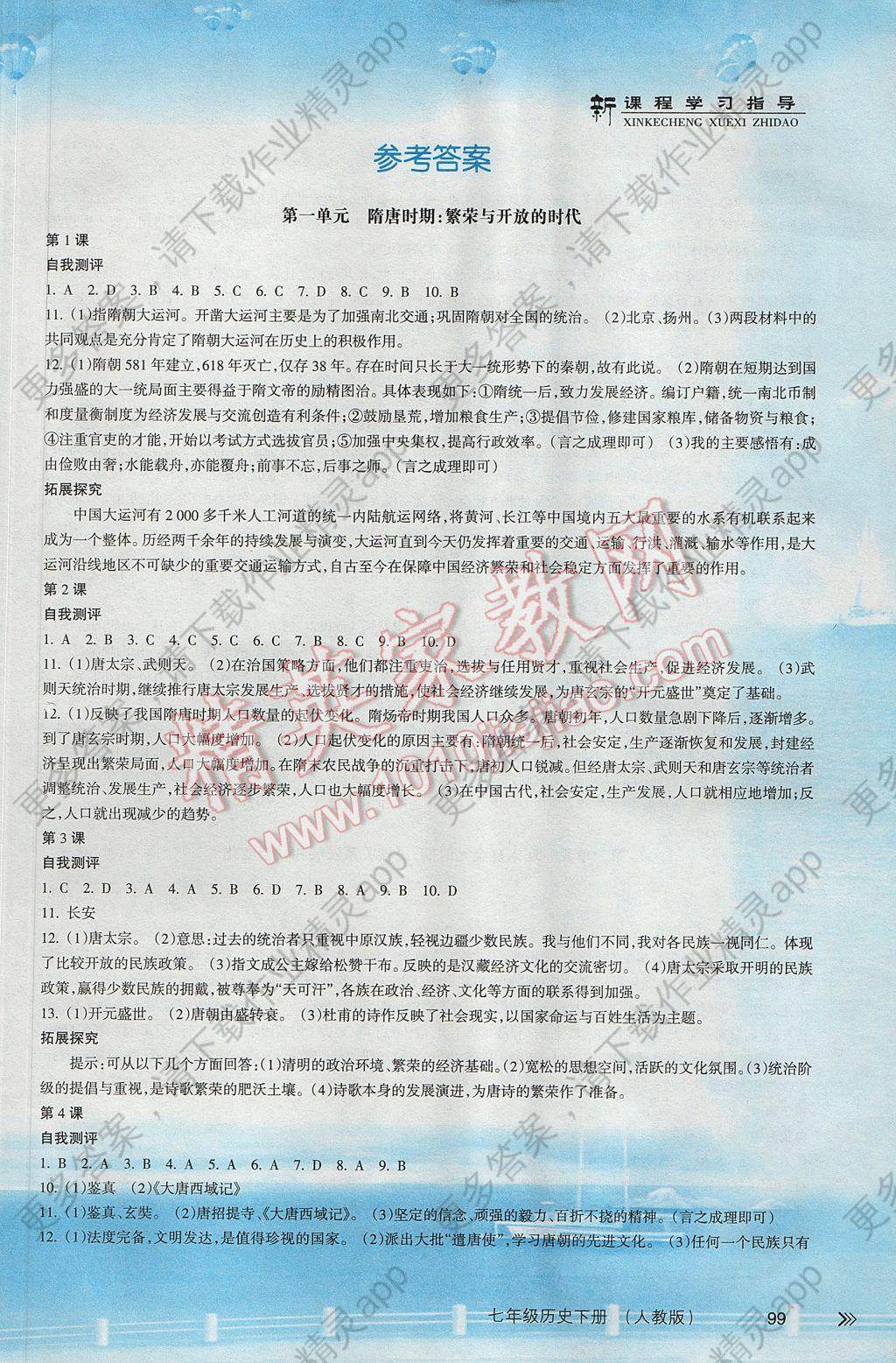 2017年新课程学习指导七年级历史下册人教版南方出版社 参考答案第1页