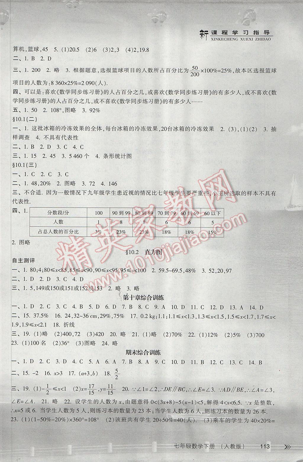 2017年新课程学习指导七年级数学下册人教版南方出版社 参考答案第10页