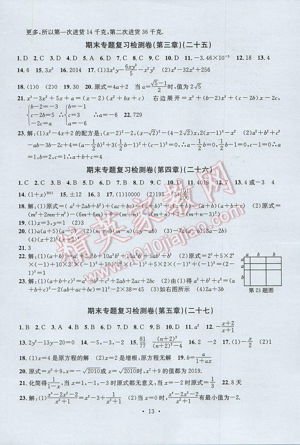 2017年習(xí)題E百檢測(cè)卷七年級(jí)數(shù)學(xué)下冊(cè)浙教版 參考答案第13頁(yè)