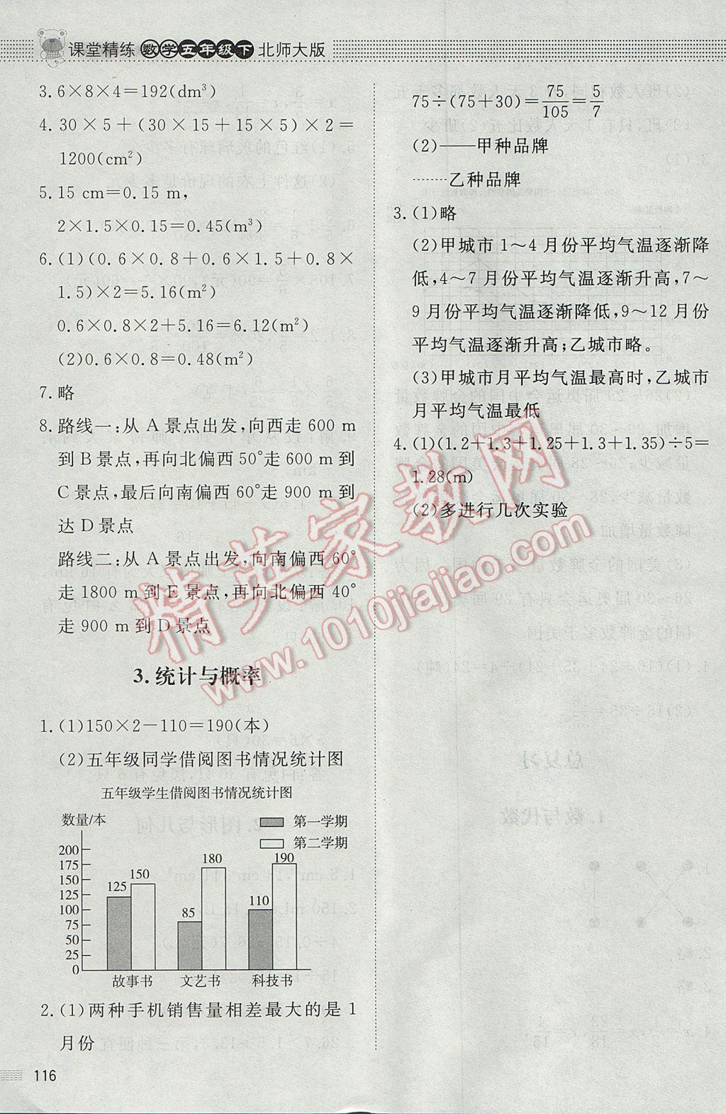 2017年課堂精練五年級(jí)數(shù)學(xué)下冊(cè)北師大版 參考答案第18頁(yè)