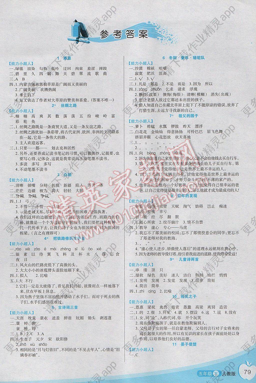 2017年智慧课堂好学案五年级语文下册人教版