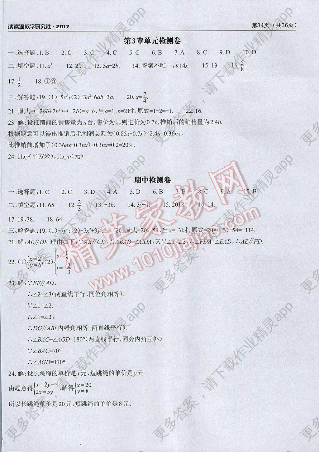 2017年课前课后快速检测七年级数学下册答案