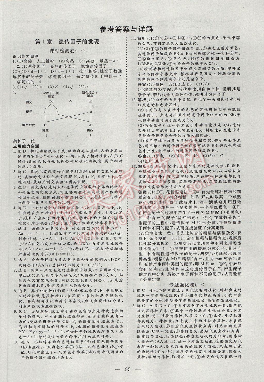 高中同步检测优化卷38分钟高效作业本生物必修2人教版 参考答案第1页