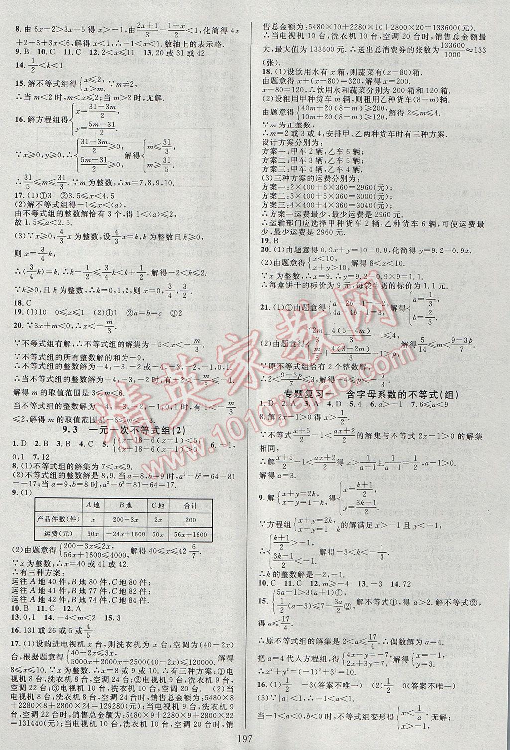 2017年全優(yōu)方案夯實與提高七年級數(shù)學(xué)下冊人教版A版 參考答案第13頁