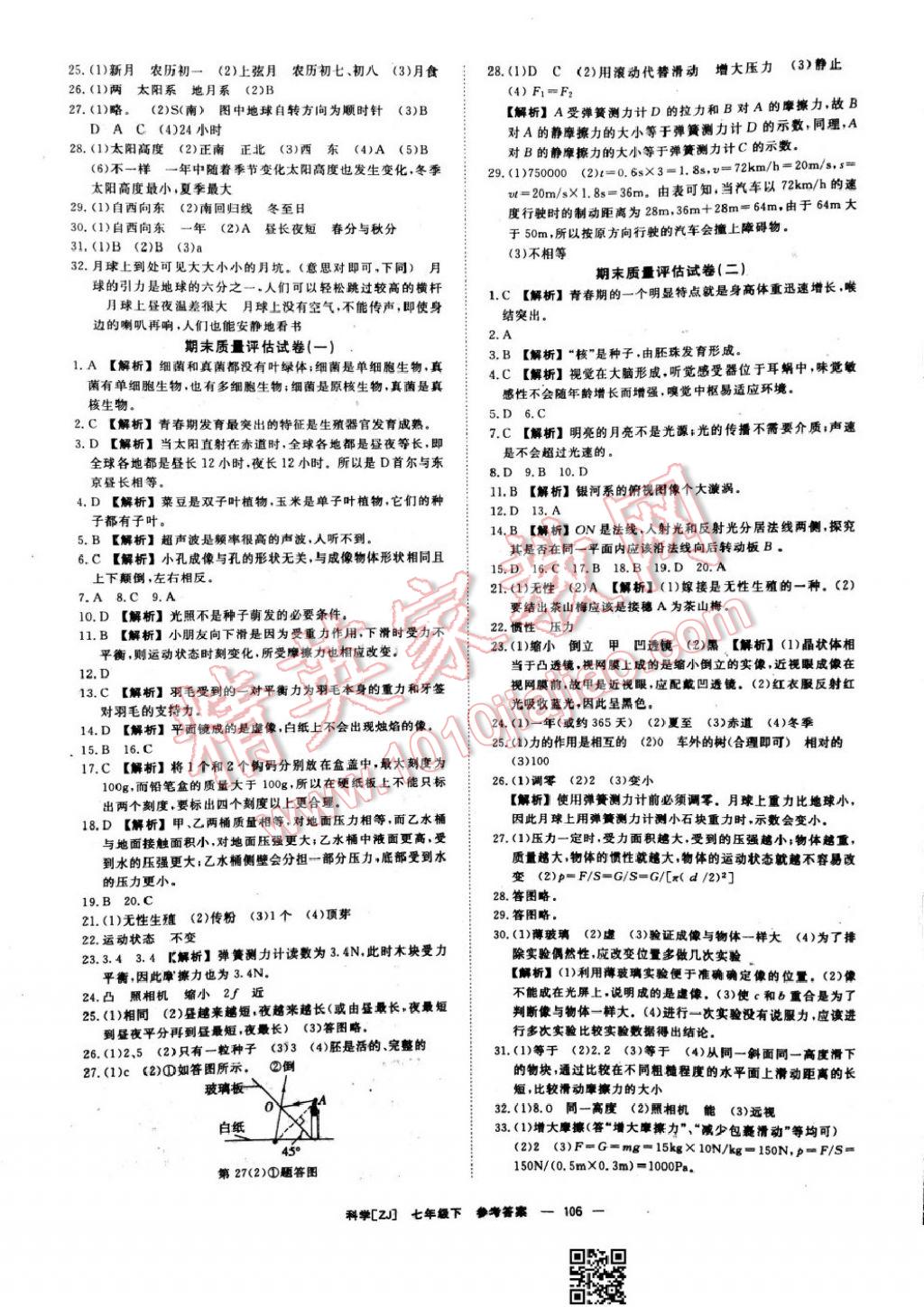 2017年全效學(xué)習(xí)七年級(jí)科學(xué)下冊浙教版 參考答案第16頁