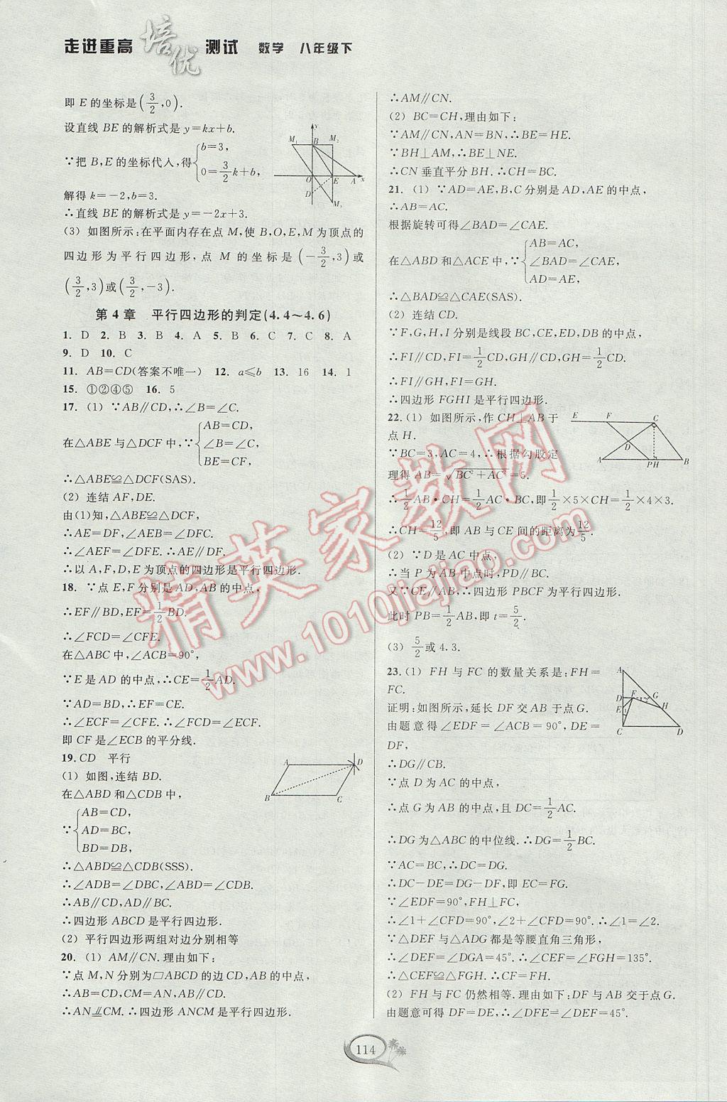 2017年走進重高培優(yōu)測試八年級數(shù)學(xué)下冊浙教版 參考答案第10頁