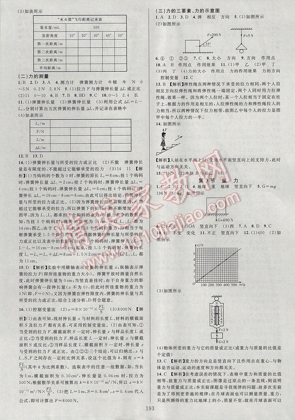 2017年全優(yōu)方案夯實與提高七年級科學(xué)下冊浙教版 參考答案第9頁