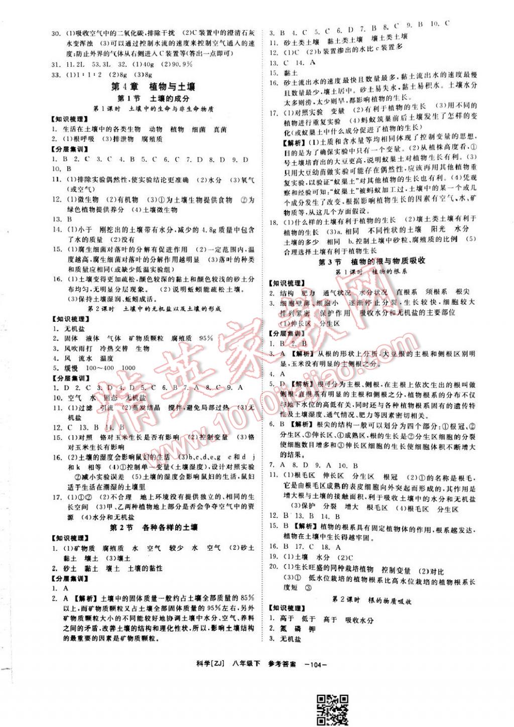 2017年全效學(xué)習(xí)八年級科學(xué)下冊浙教版 參考答案第13頁