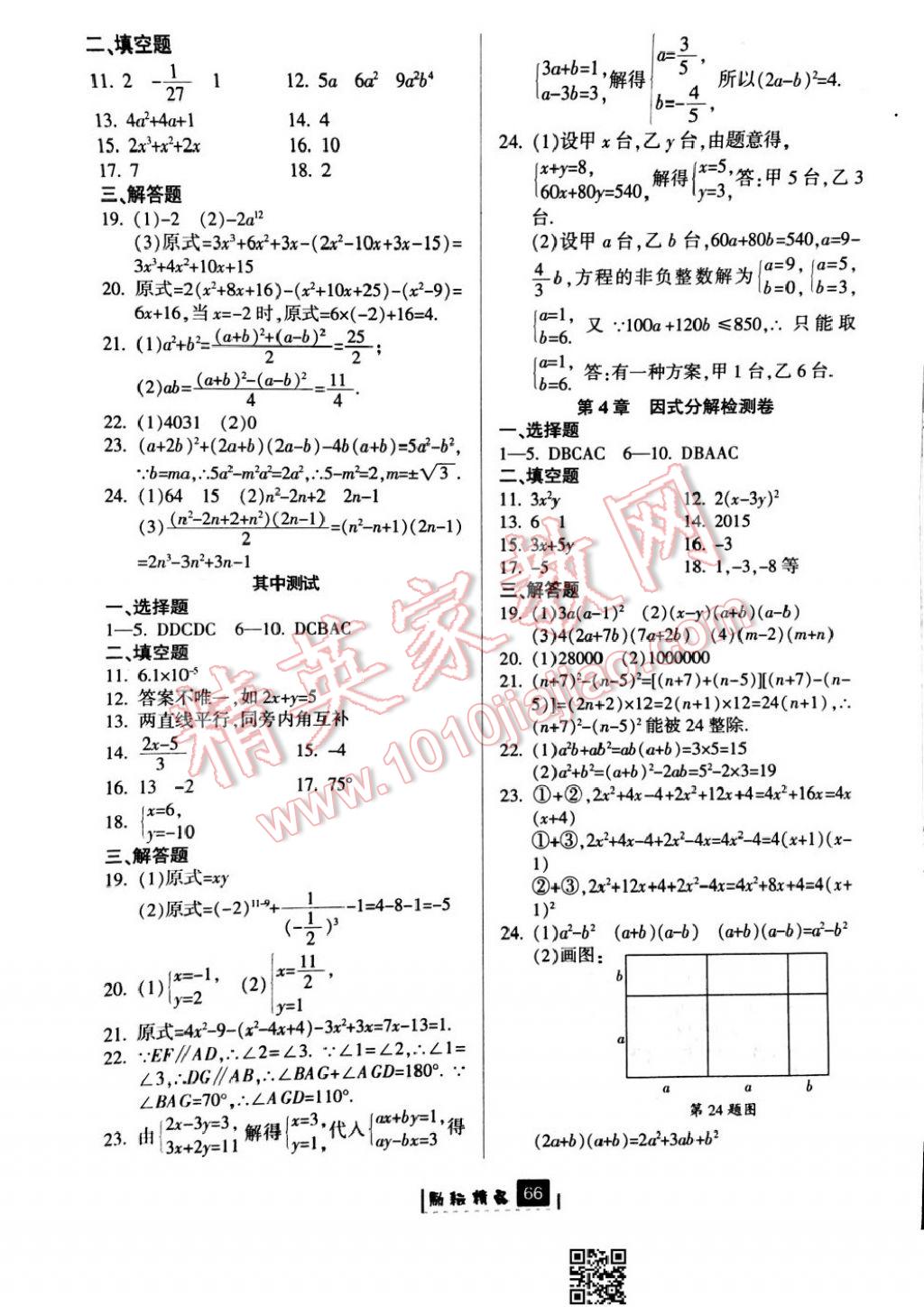 2017年勵耘書業(yè)勵耘新同步七年級數(shù)學(xué)下冊浙教版 參考答案第30頁