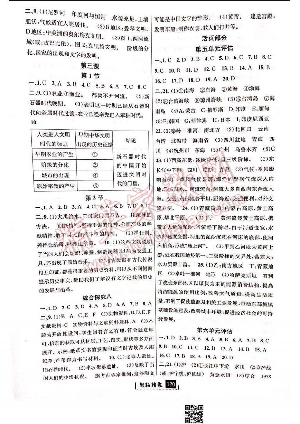 2017年勵(lì)耘書業(yè)勵(lì)耘新同步七年級(jí)歷史與社會(huì)下冊(cè)人教版 參考答案第18頁(yè)