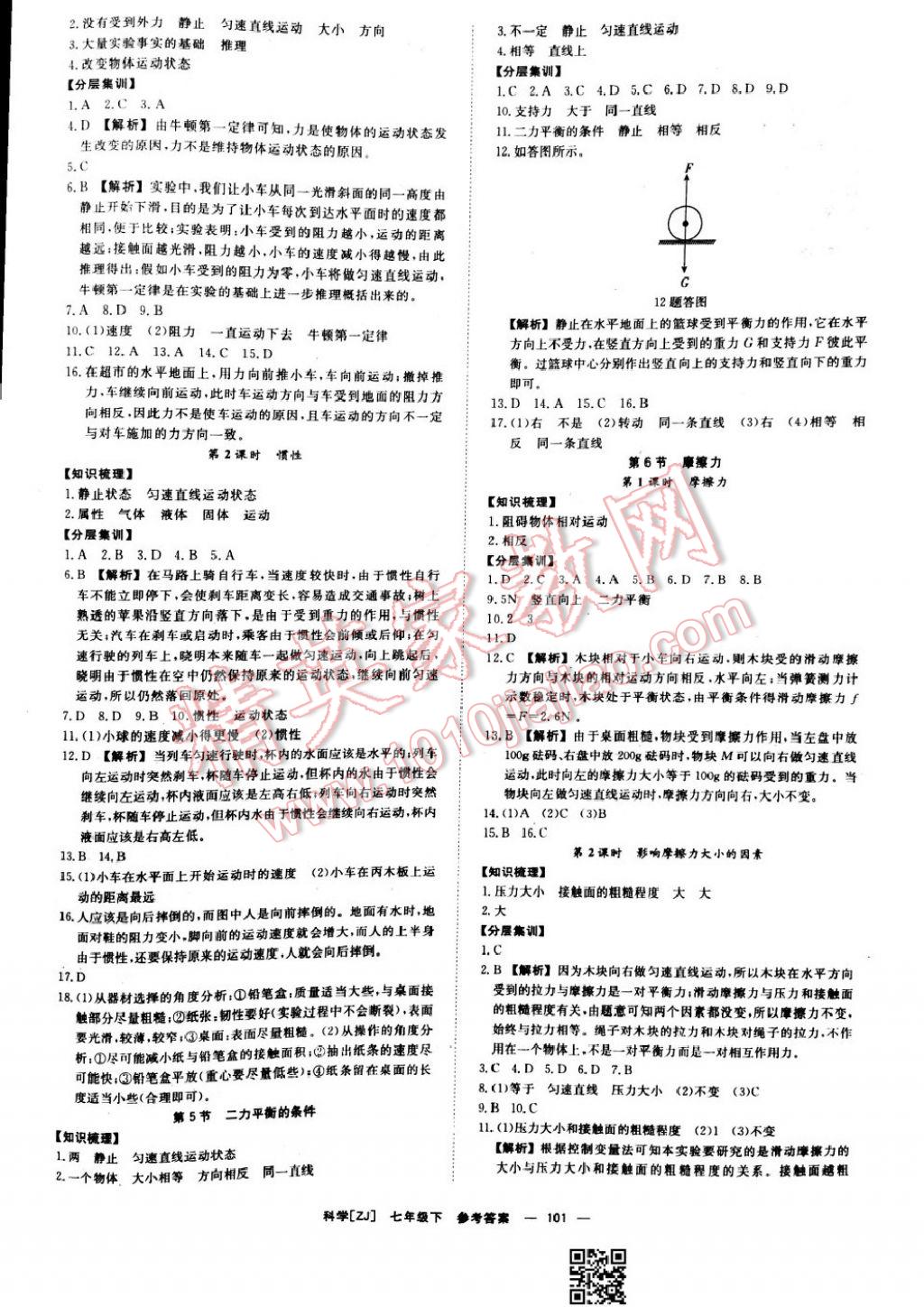 2017年全效學(xué)習(xí)七年級科學(xué)下冊浙教版 參考答案第11頁