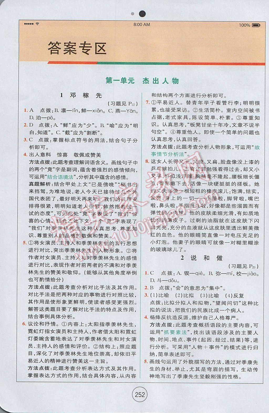 2017年全易通初中语文七年级下册人教版 参考答案第1页