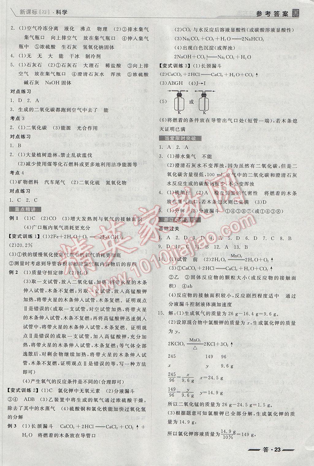 2017年全品中考復(fù)習(xí)方案科學(xué)浙教版浙江 參考答案第23頁