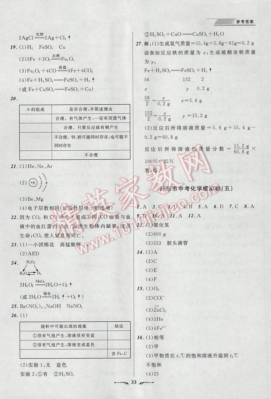 2017年中考全程復(fù)習(xí)訓(xùn)練化學(xué)丹東專版 參考答案第33頁(yè)