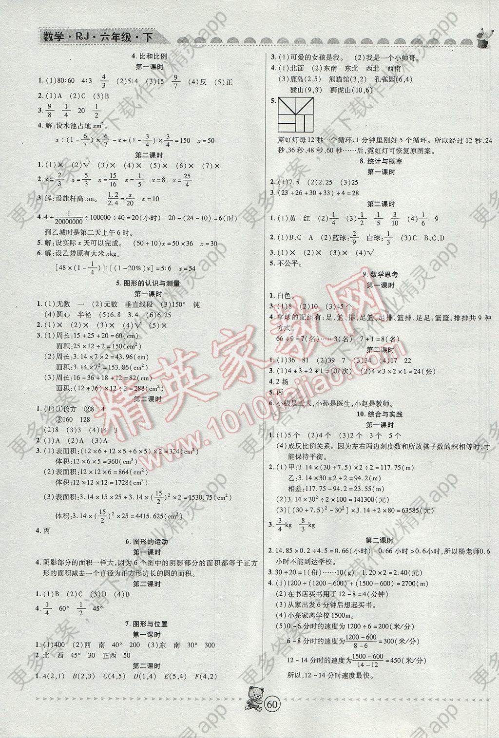 2017年随堂手册作业本六年级数学下册人教版 参考答案第4页