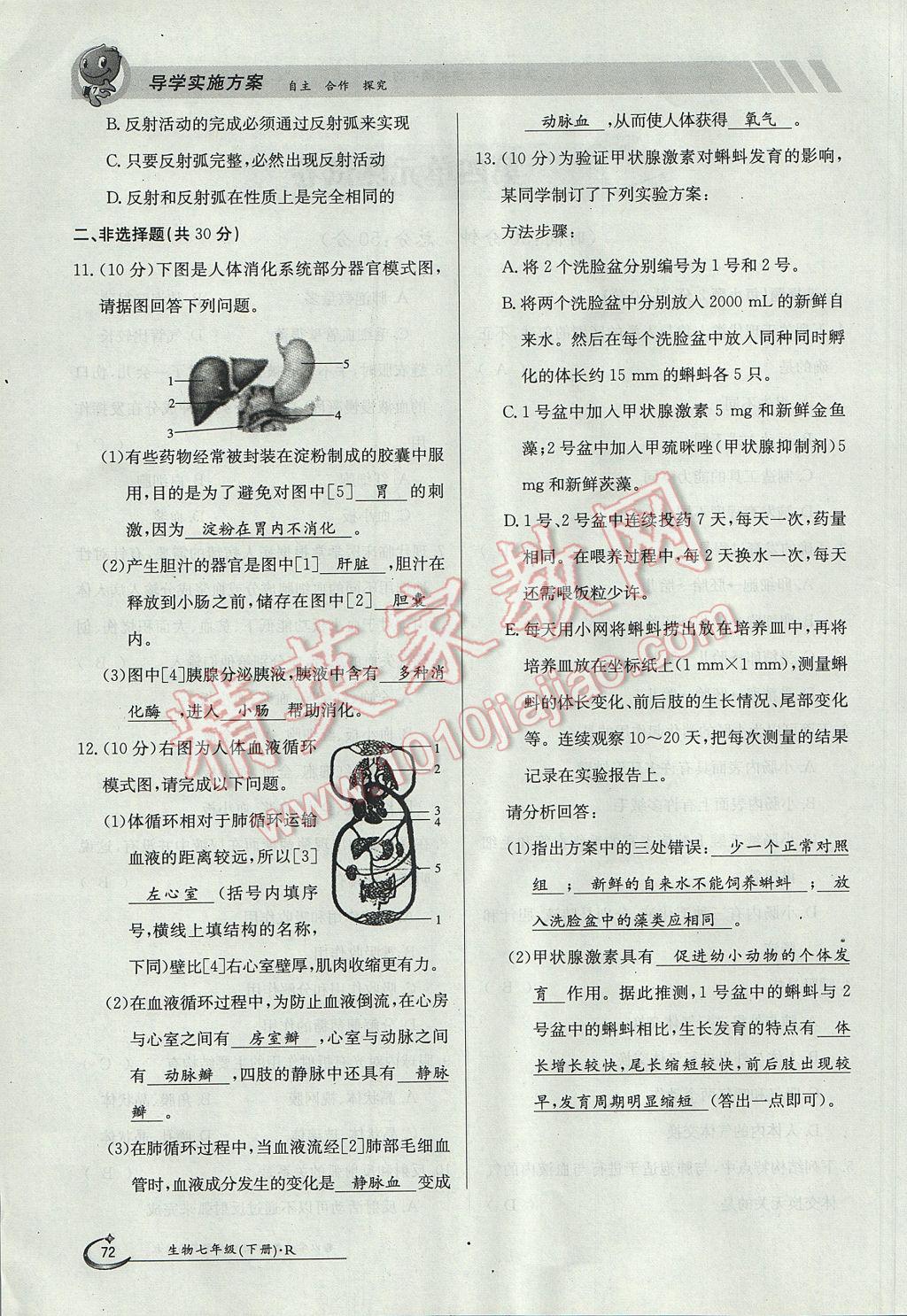 2017年金太陽導(dǎo)學(xué)案七年級生物下冊 第七章第18頁