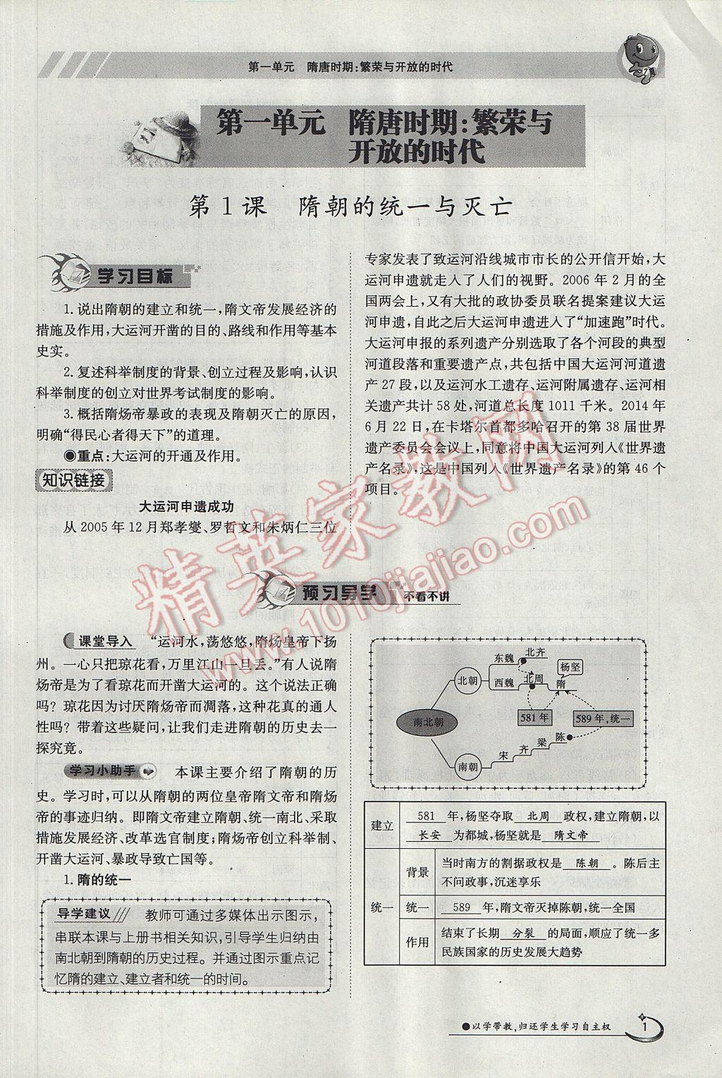 2018年金太陽導學案七年級歷史上冊 第一單元第1頁