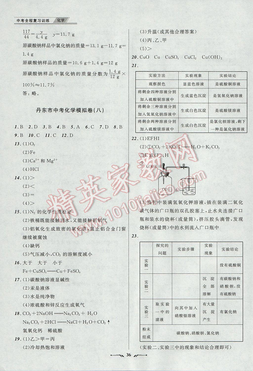 2017年中考全程復習訓練化學丹東專版 參考答案第36頁