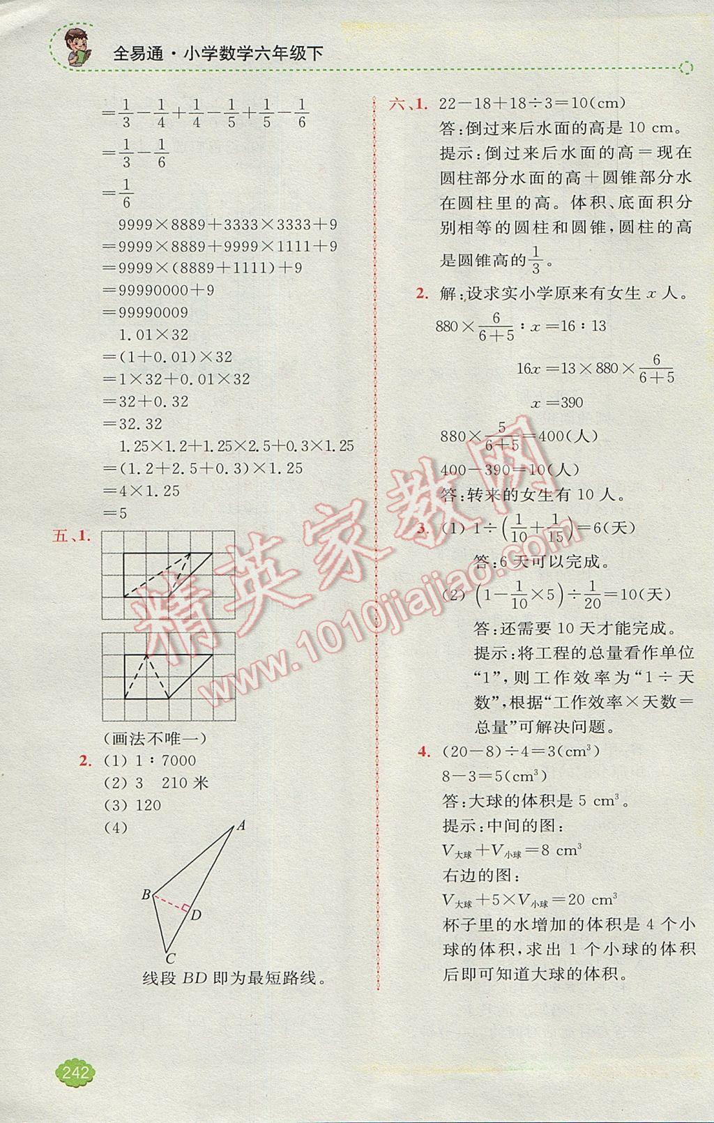 2017年全易通小學(xué)數(shù)學(xué)六年級(jí)下冊(cè)人教版 參考答案第23頁