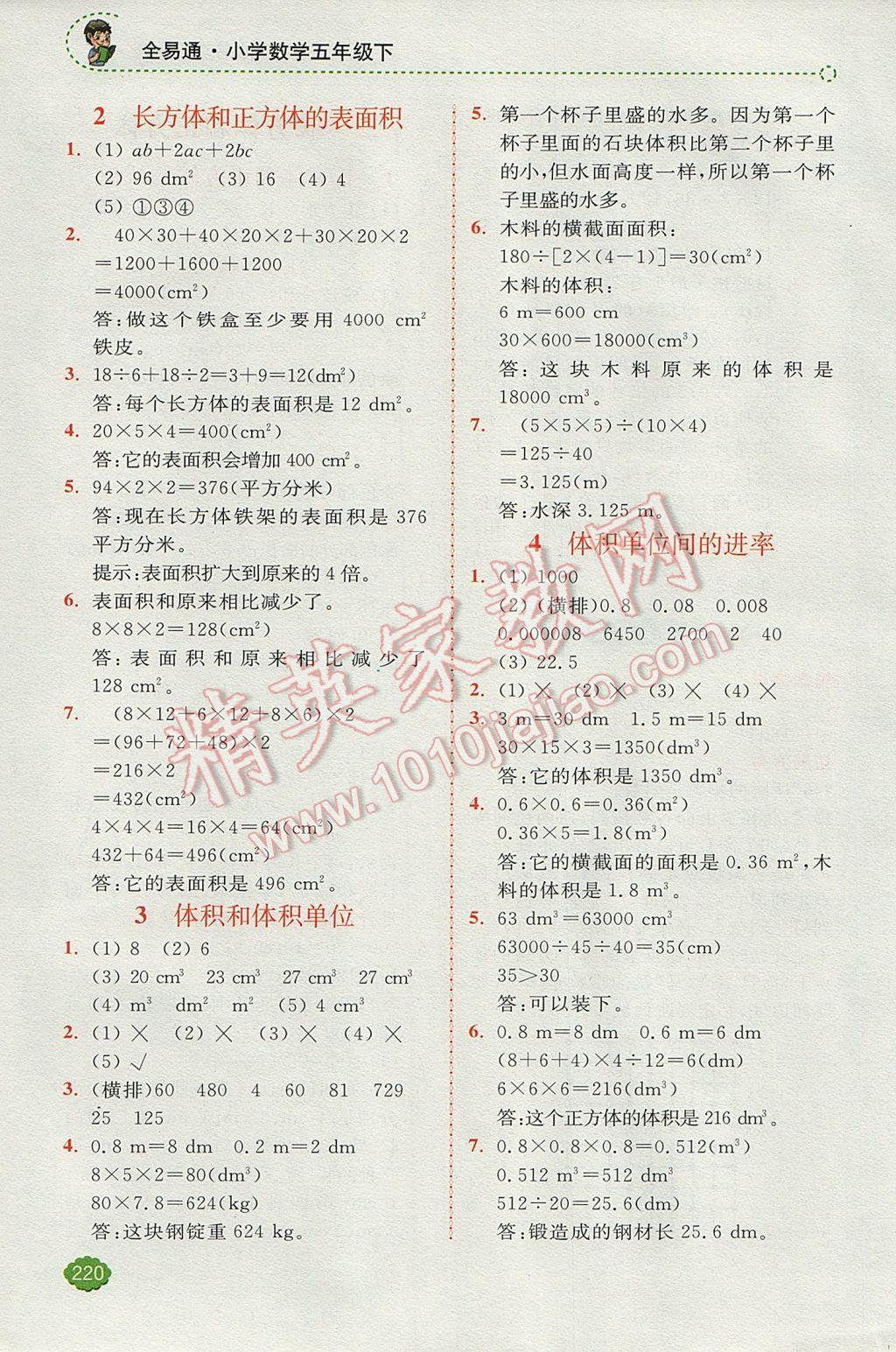 2017年全易通小學(xué)數(shù)學(xué)五年級下冊人教版 參考答案第4頁