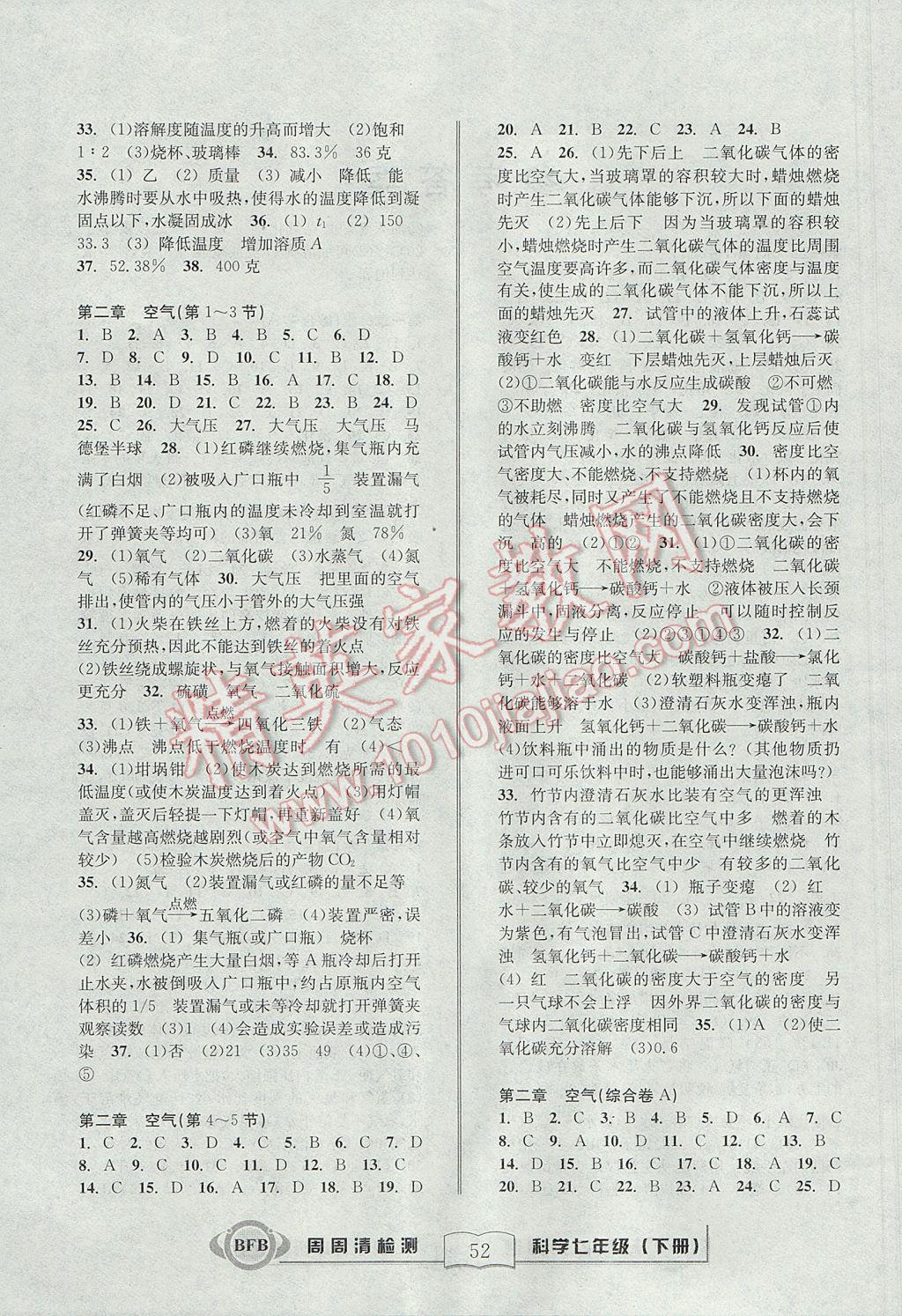 2017年周周清檢測七年級科學(xué)下冊華師大版 參考答案第2頁