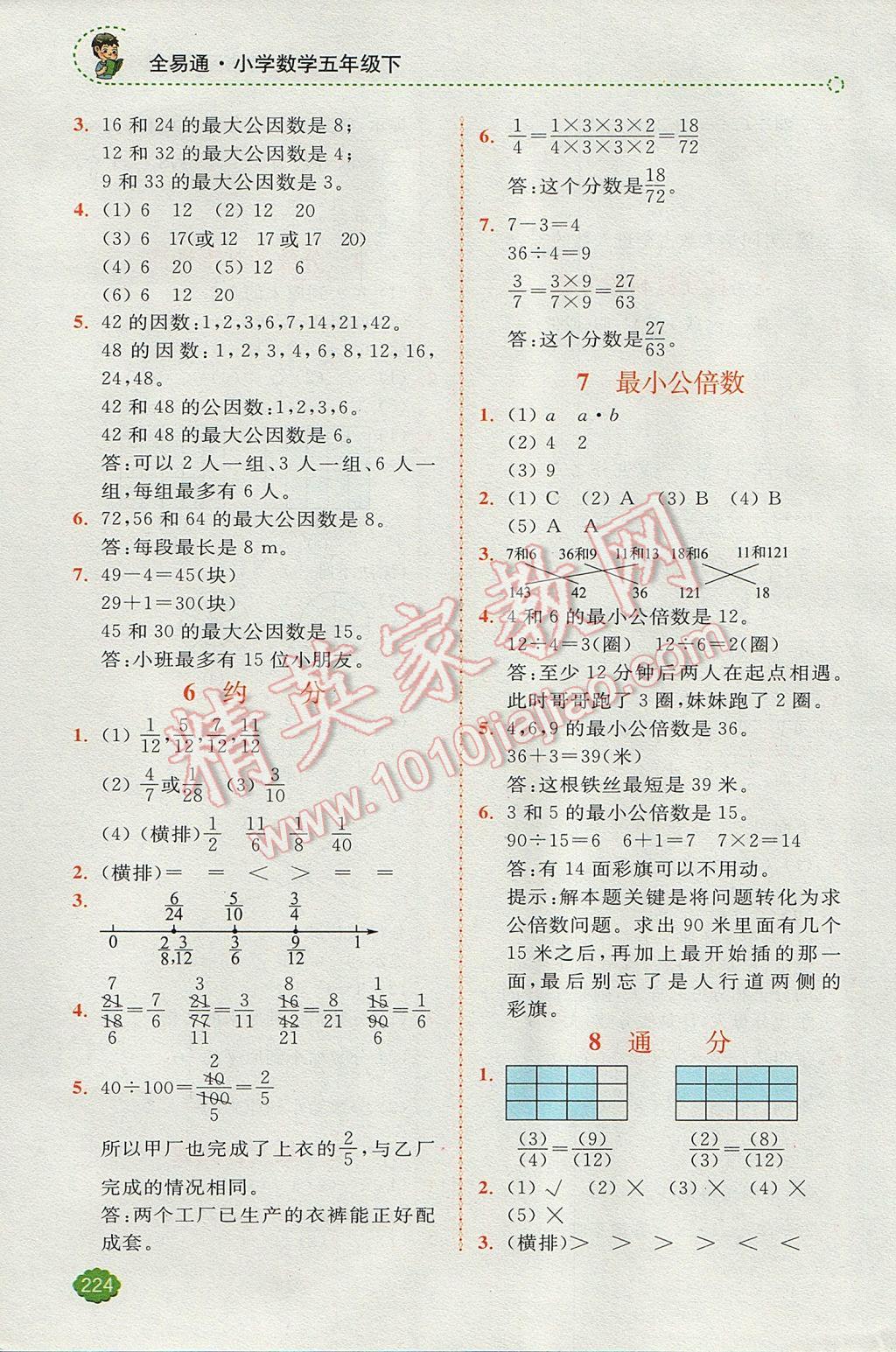 2017年全易通小學(xué)數(shù)學(xué)五年級(jí)下冊(cè)人教版 參考答案第8頁