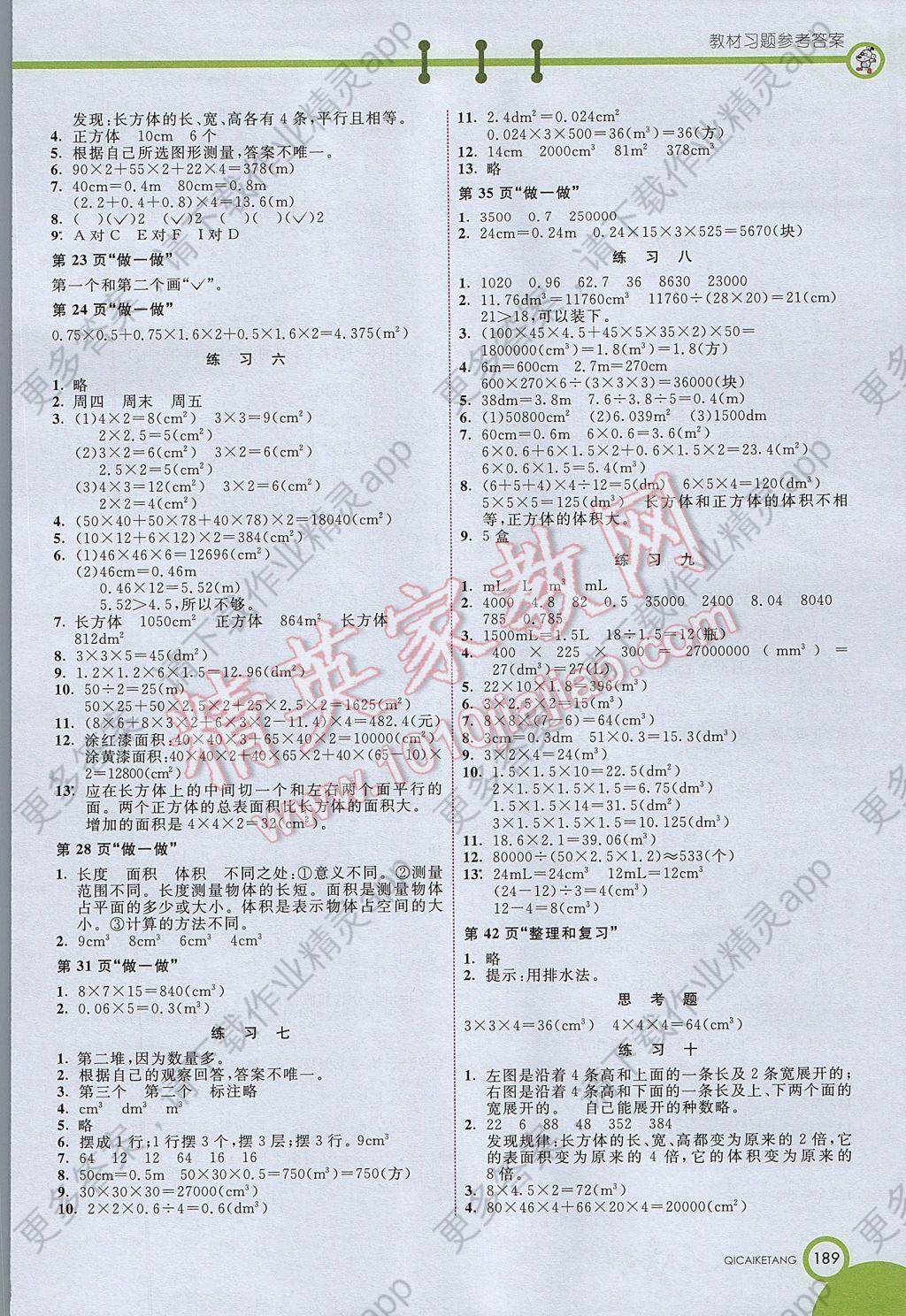 2017年七彩课堂五年级数学下册人教版北京专版 参考答案第8页