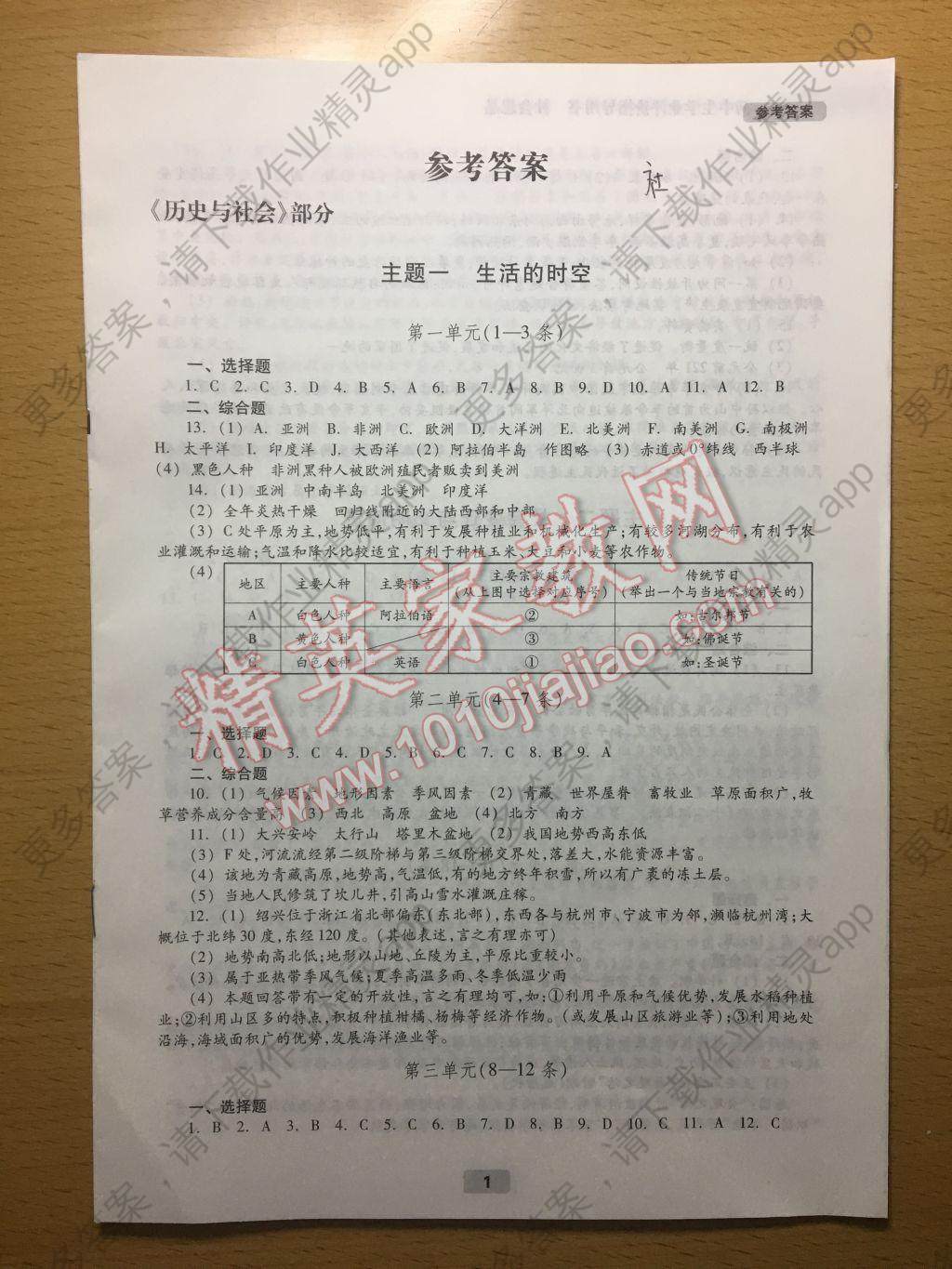2017年初中生学业评价指导用书社会思品答案