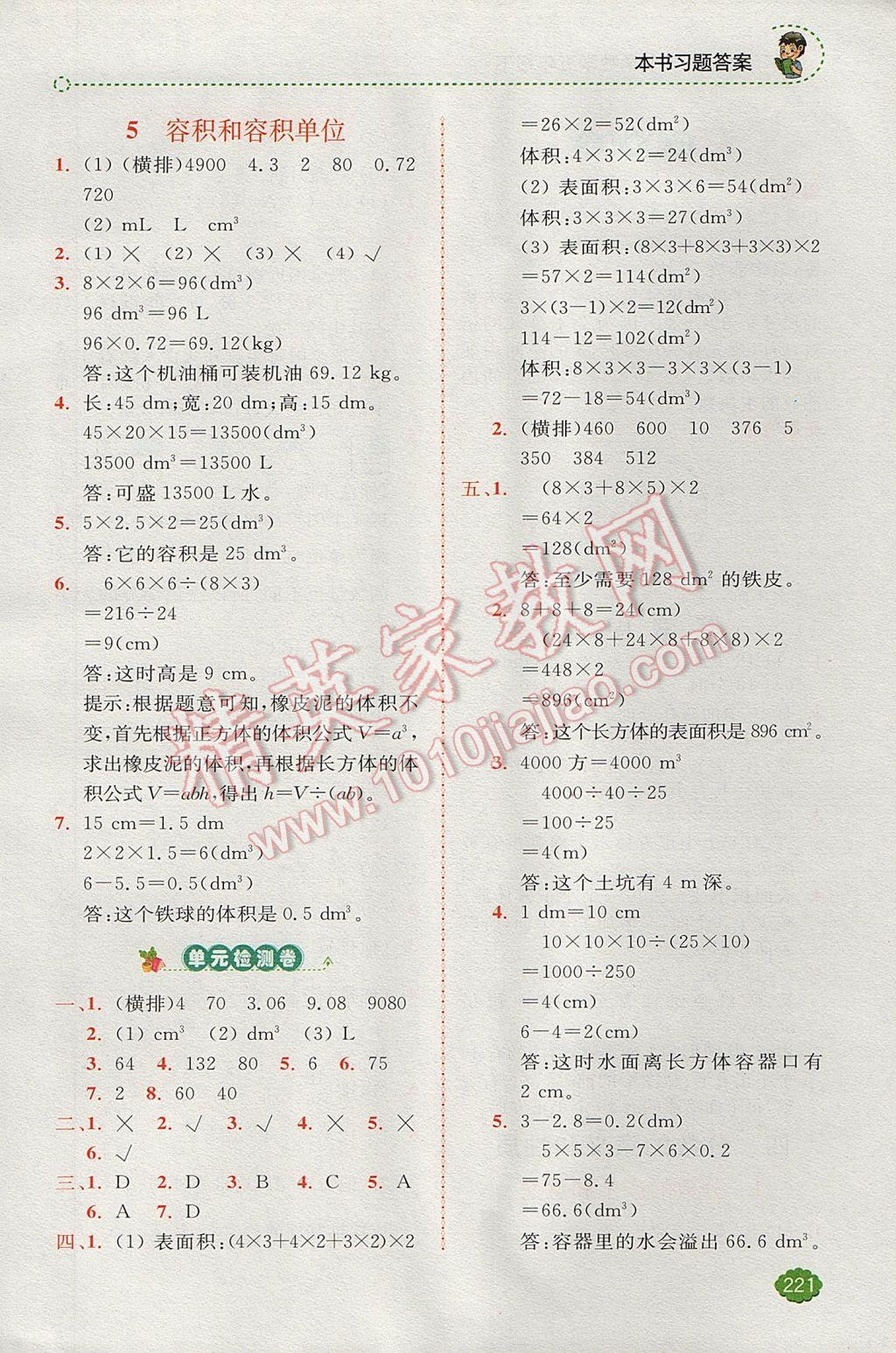 2017年全易通小學(xué)數(shù)學(xué)五年級下冊人教版 參考答案第5頁