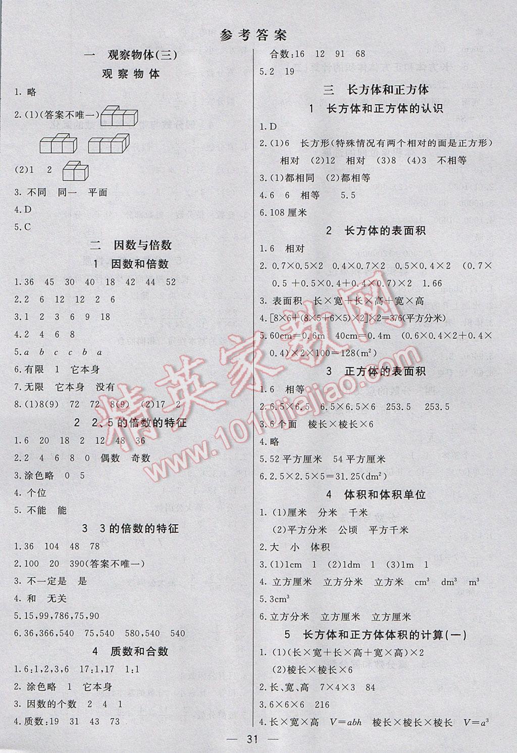 2017年七彩课堂五年级数学下册人教版北京专版