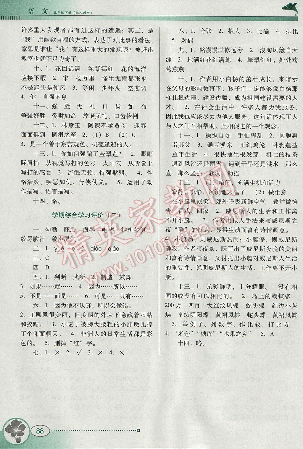 2017年南方新课堂金牌学案五年级语文下册人教版 参考答案第10页