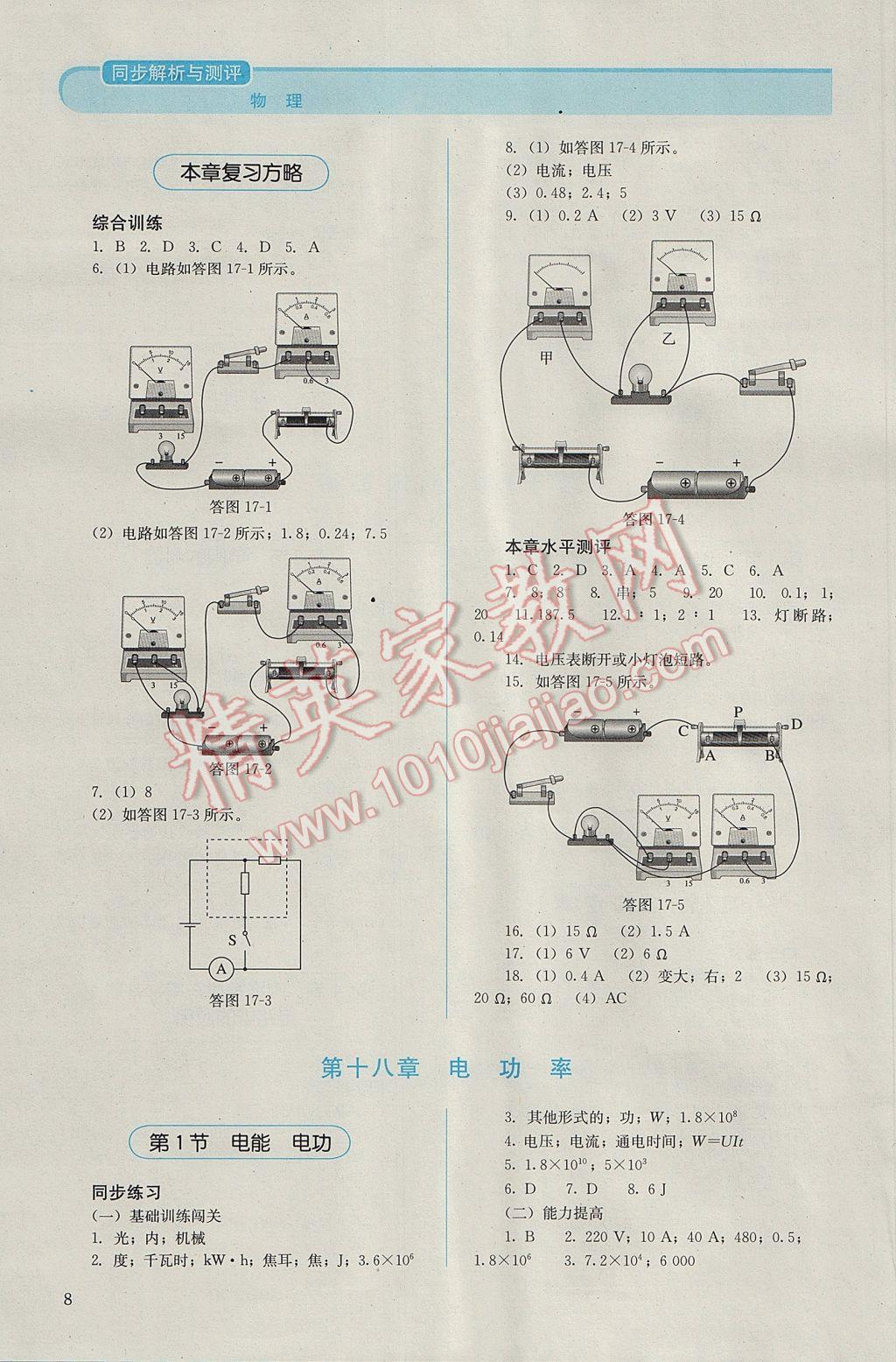 2016年人教金學(xué)典同步解析與測(cè)評(píng)九年級(jí)物理全一冊(cè)人教版 參考答案第8頁(yè)