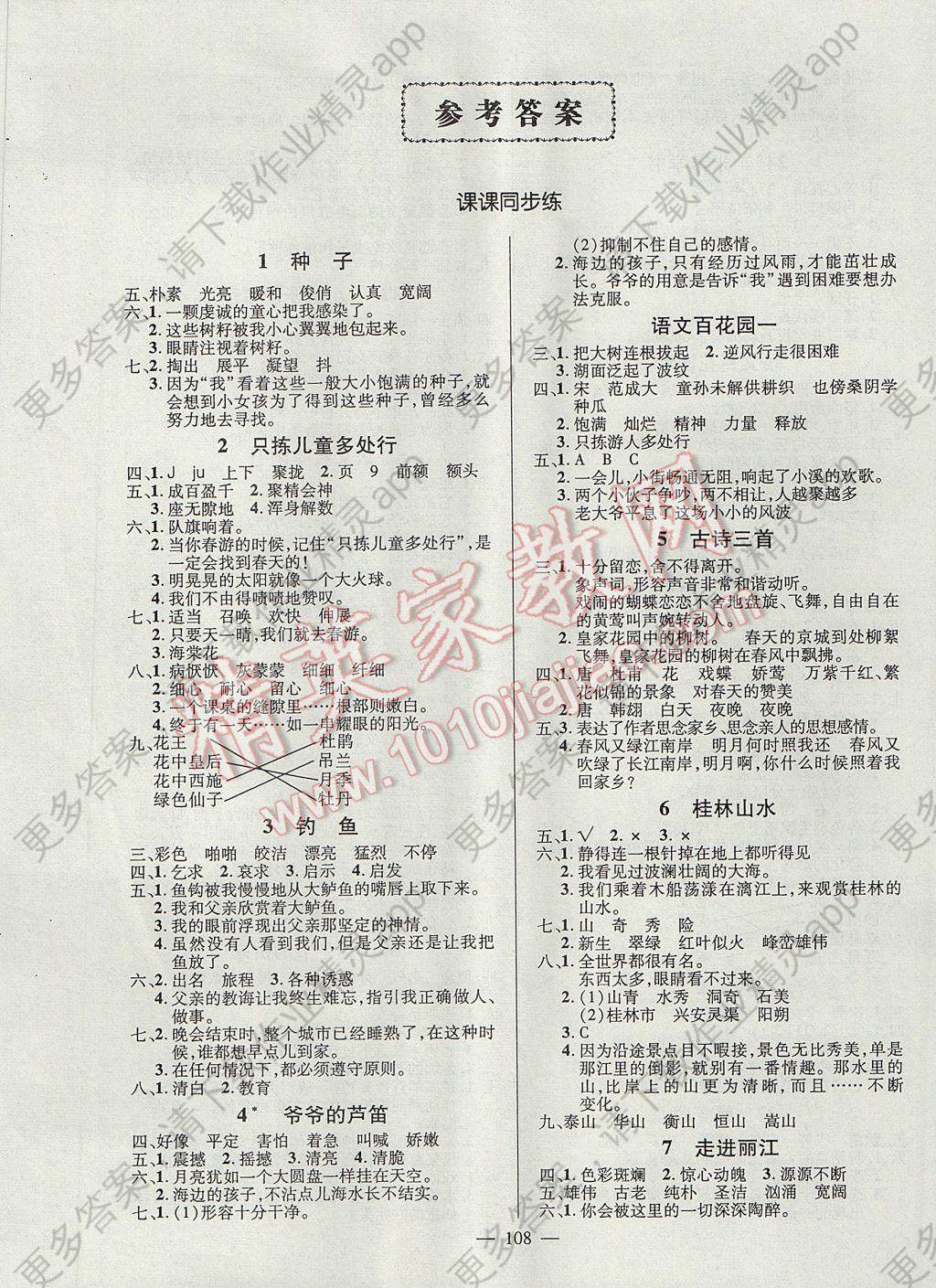 2017年创优作业100分导学案四年级语文下册语