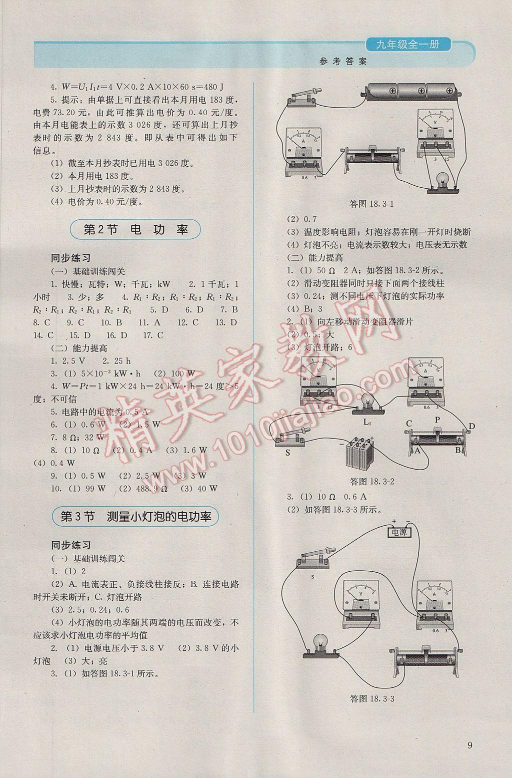 2016年人教金學(xué)典同步解析與測評九年級物理全一冊人教版 參考答案第9頁