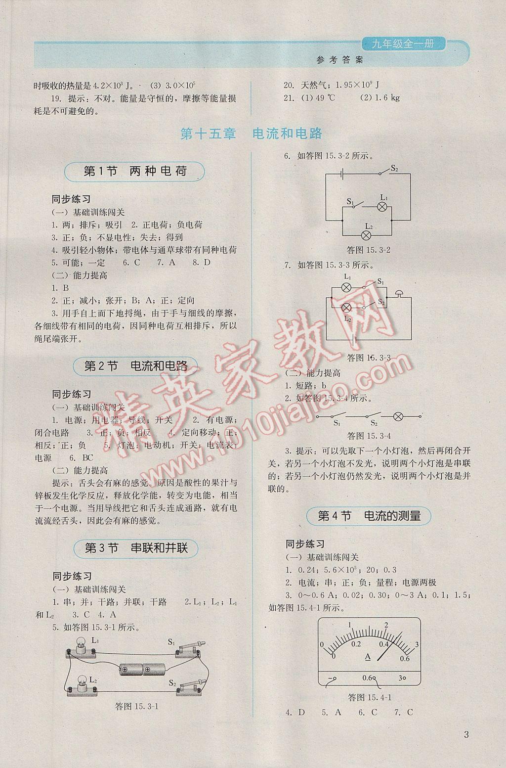 2016年人教金學(xué)典同步解析與測評九年級物理全一冊人教版 參考答案第3頁