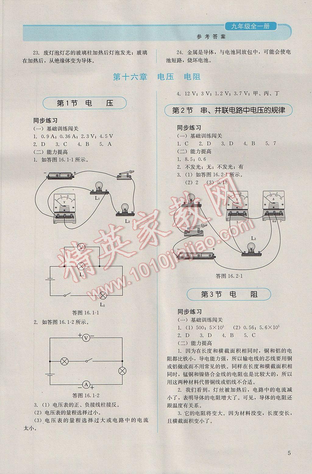 2016年人教金學(xué)典同步解析與測評九年級物理全一冊人教版 參考答案第5頁