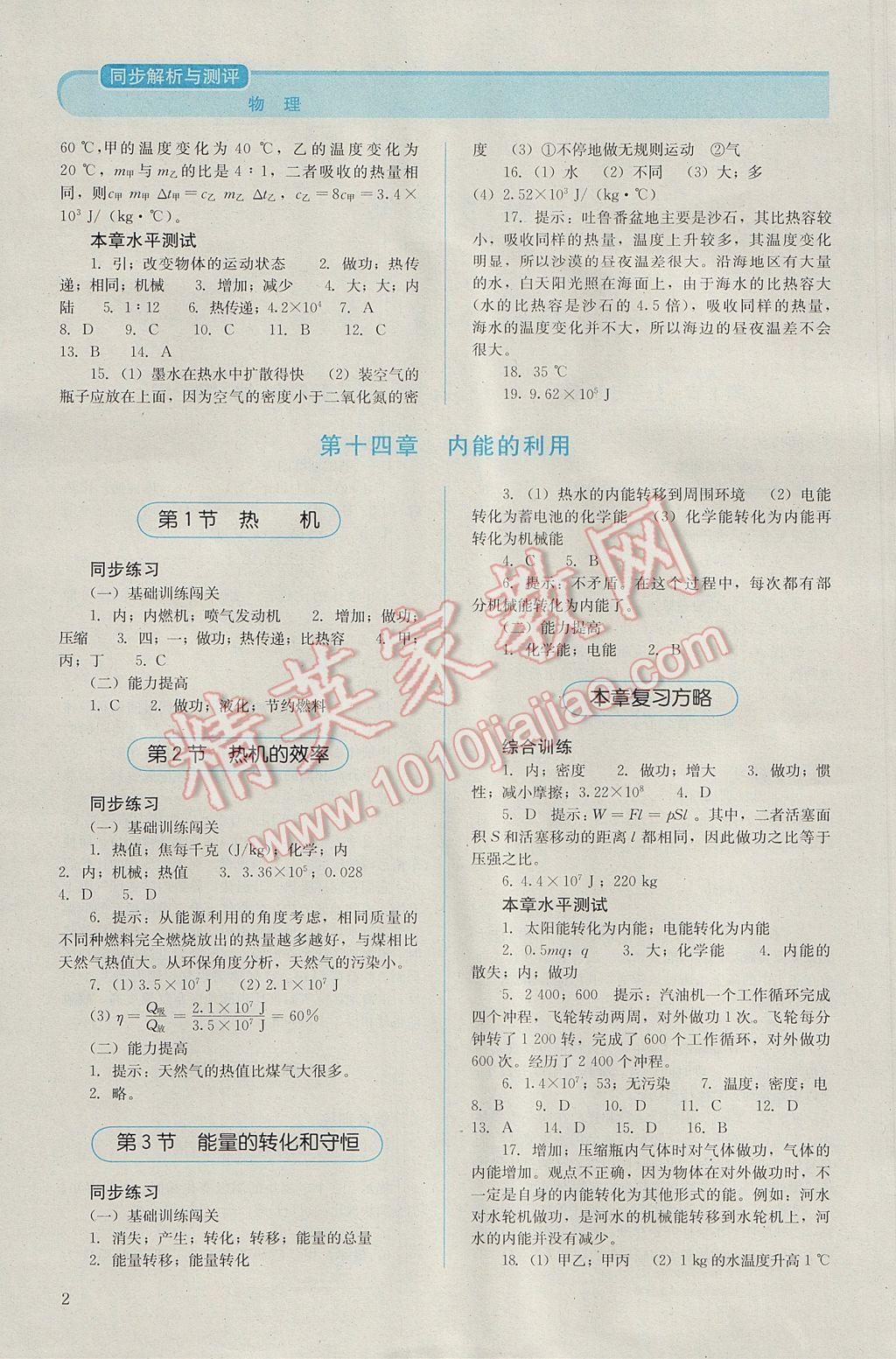 2016年人教金學(xué)典同步解析與測(cè)評(píng)九年級(jí)物理全一冊(cè)人教版 參考答案第2頁(yè)