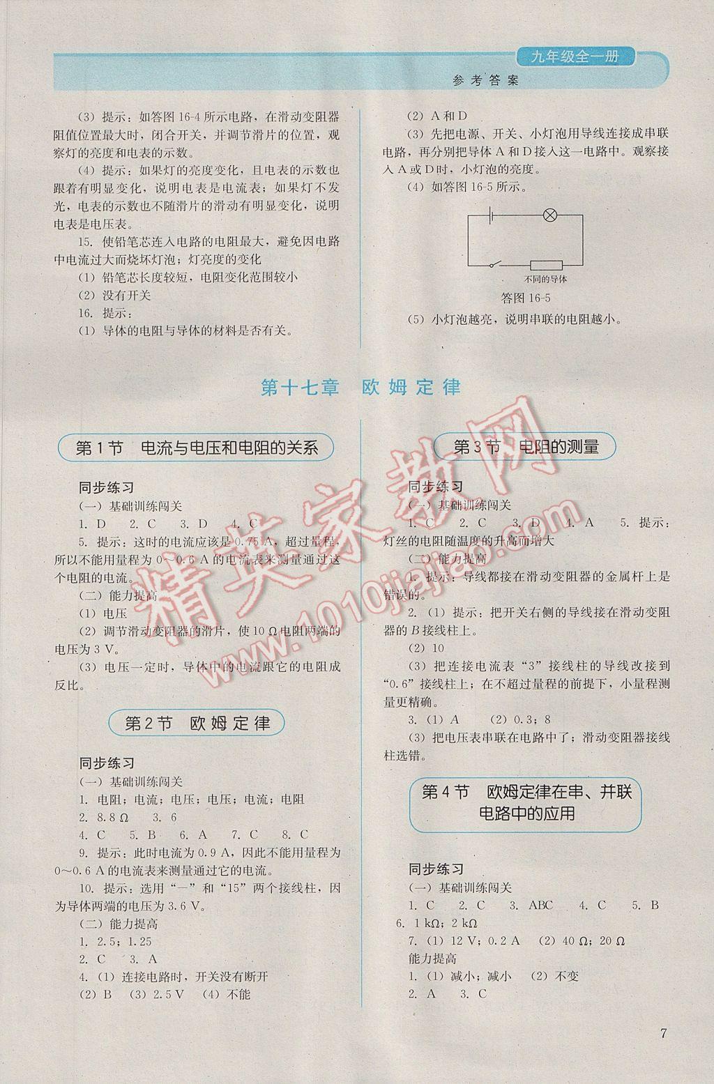 2016年人教金學典同步解析與測評九年級物理全一冊人教版 參考答案第7頁