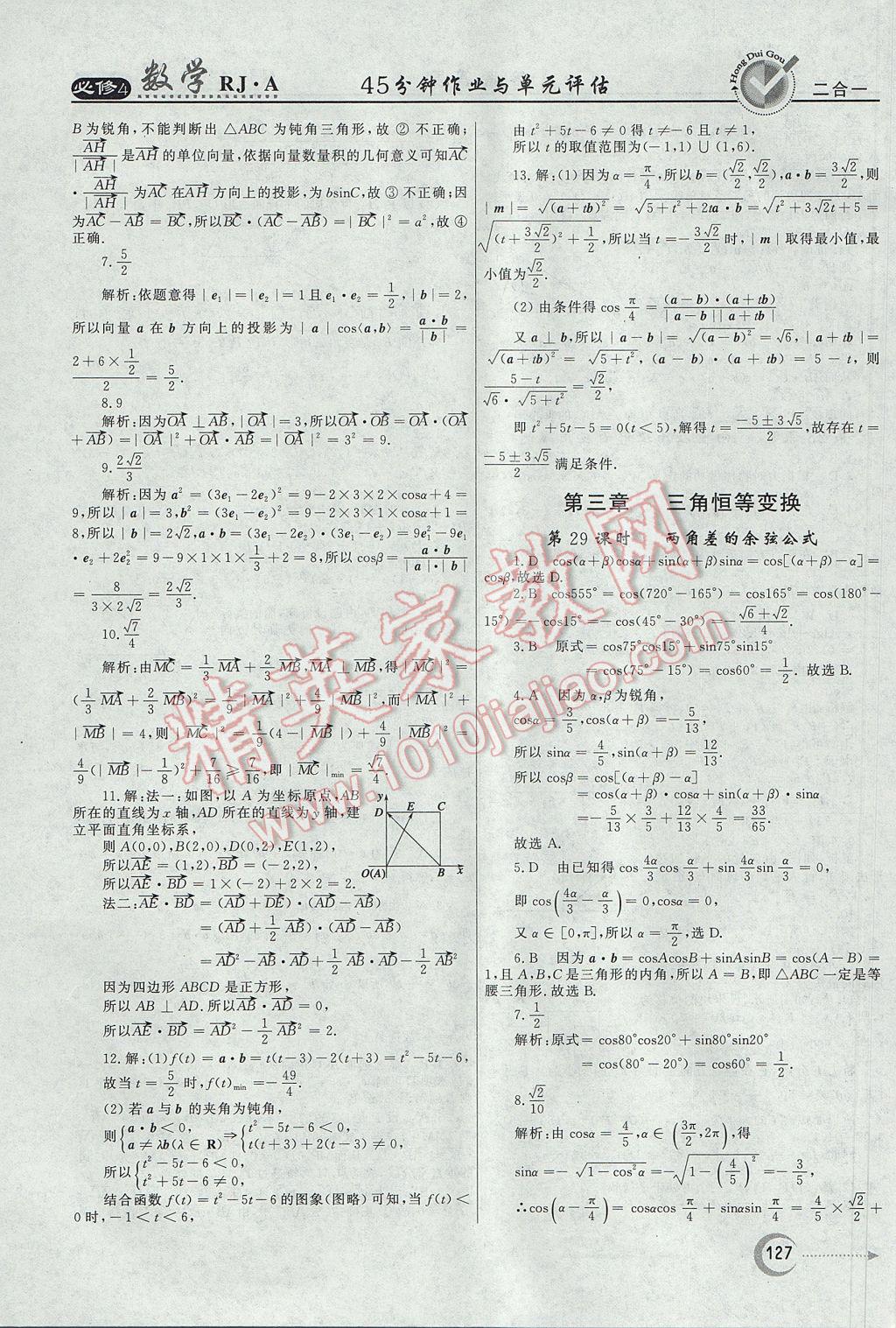 红对勾45分钟作业与单元评估数学必修4人教A版 参考答案第27页