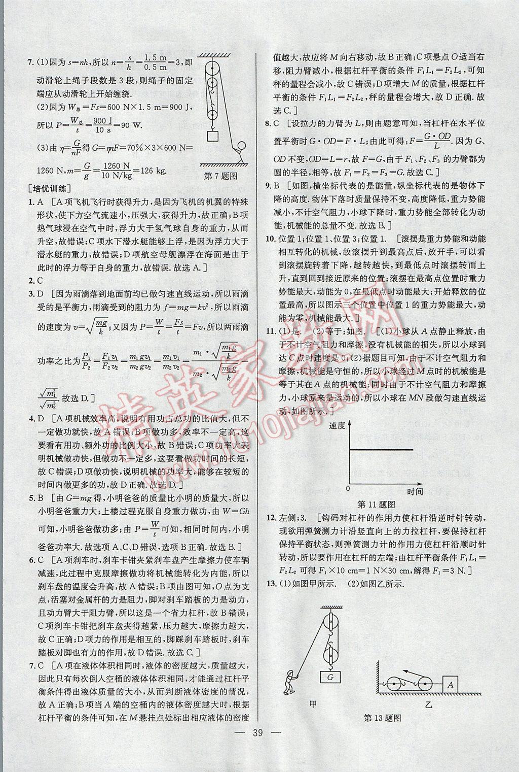 2017年培優(yōu)競賽超級課堂八年級物理第六版 參考答案第39頁