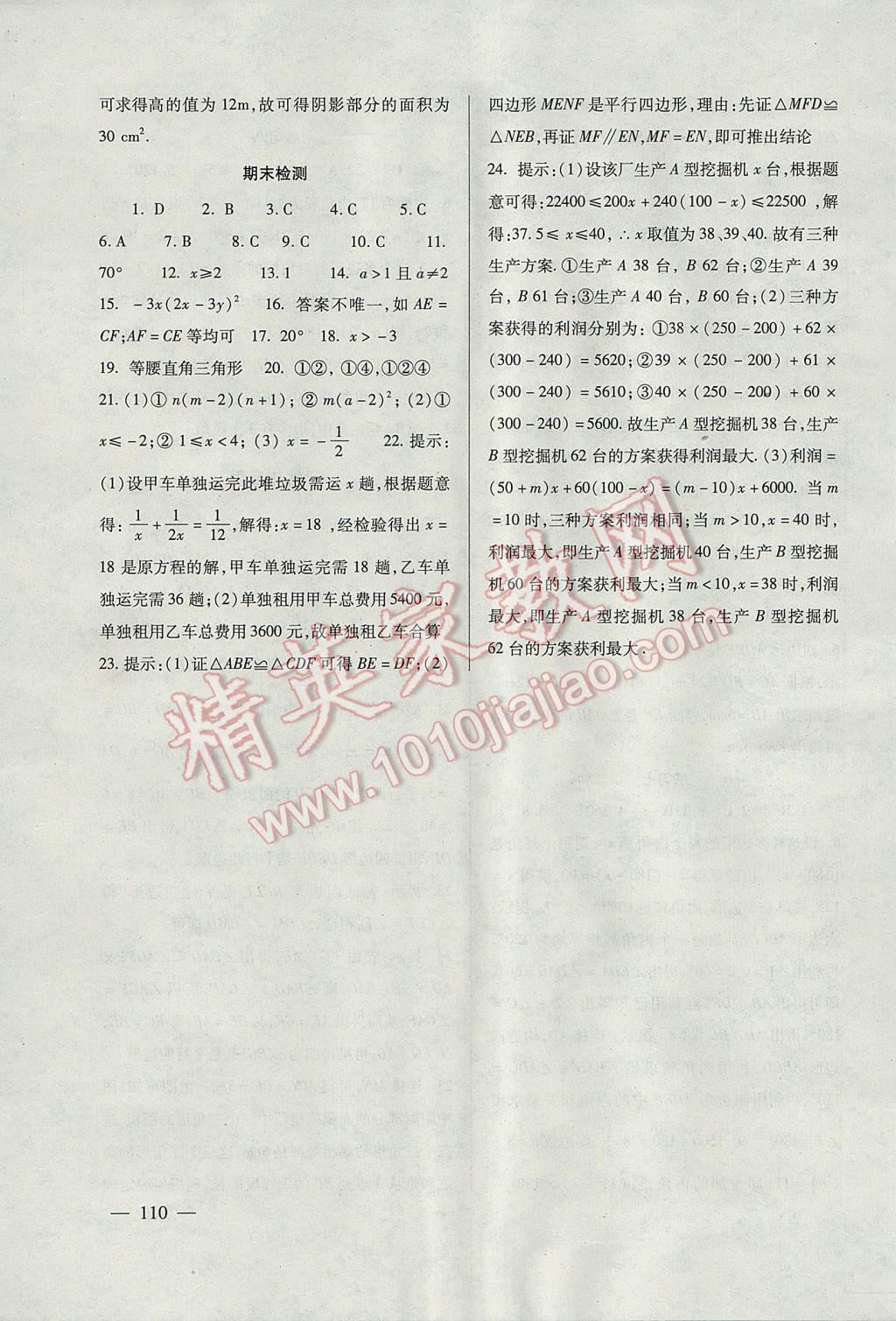 2017年數(shù)學(xué)配套綜合練習(xí)八年級(jí)下冊(cè)北師大版北京師范大學(xué)出版社 參考答案第10頁(yè)