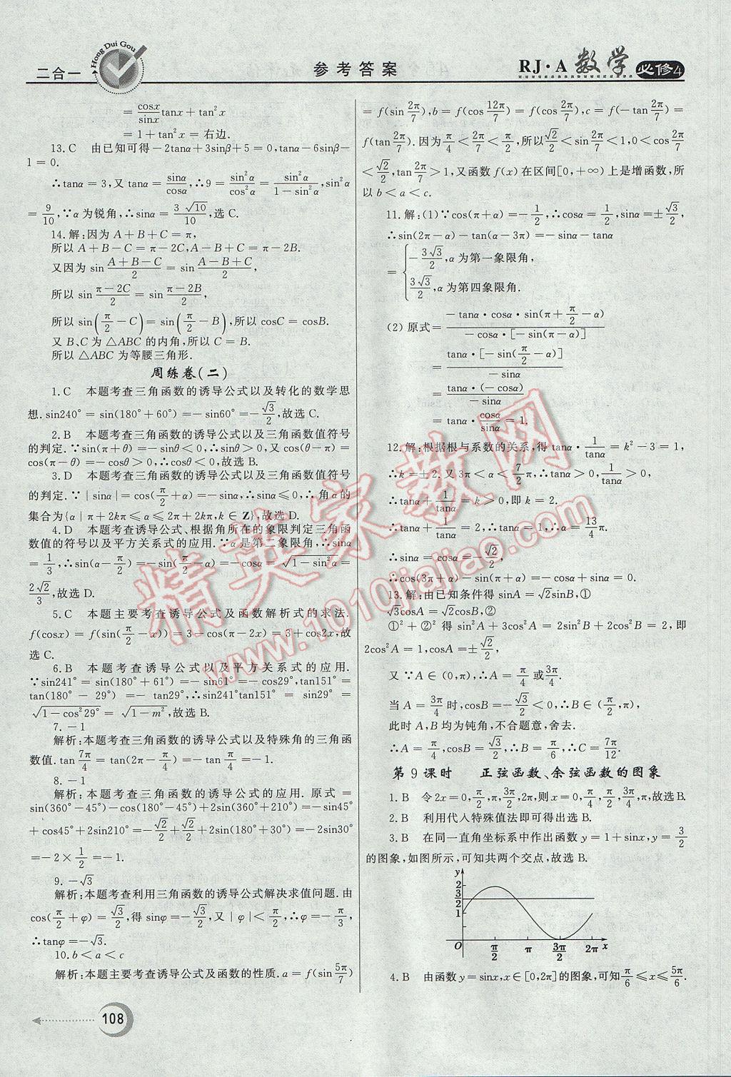 红对勾45分钟作业与单元评估数学必修4人教A版 参考答案第8页